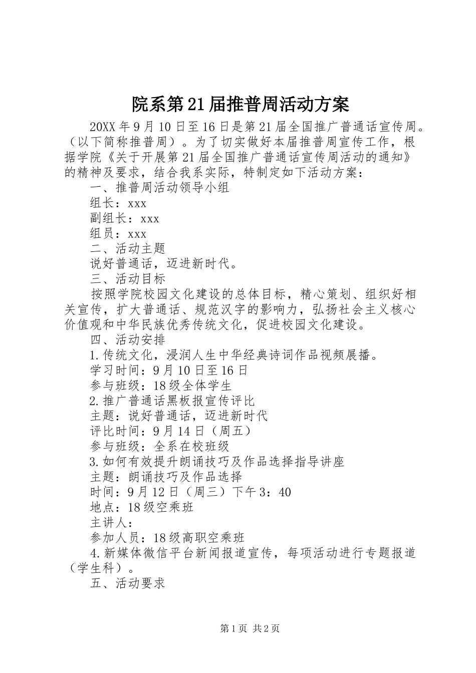 院系第21届推普周活动实施方案 _第1页
