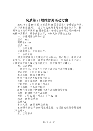 院系第21届推普周活动实施方案 
