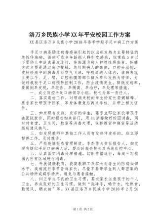 洛万乡民族小学XX年平安校园工作实施方案 