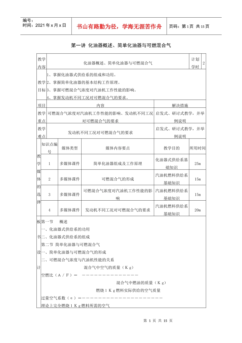 汽车发动机构造及检修教案 第六单元 化油器式供给系_第1页