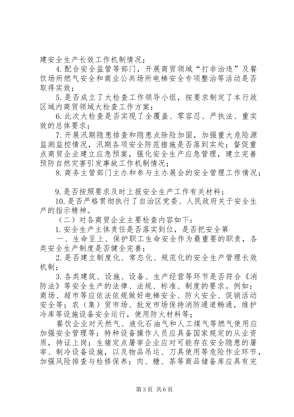 商贸领域安全生产大排查活动实施方案 _第3页