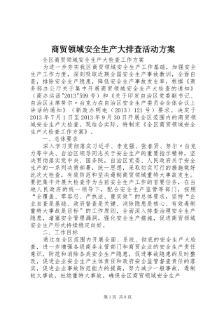商贸领域安全生产大排查活动实施方案 