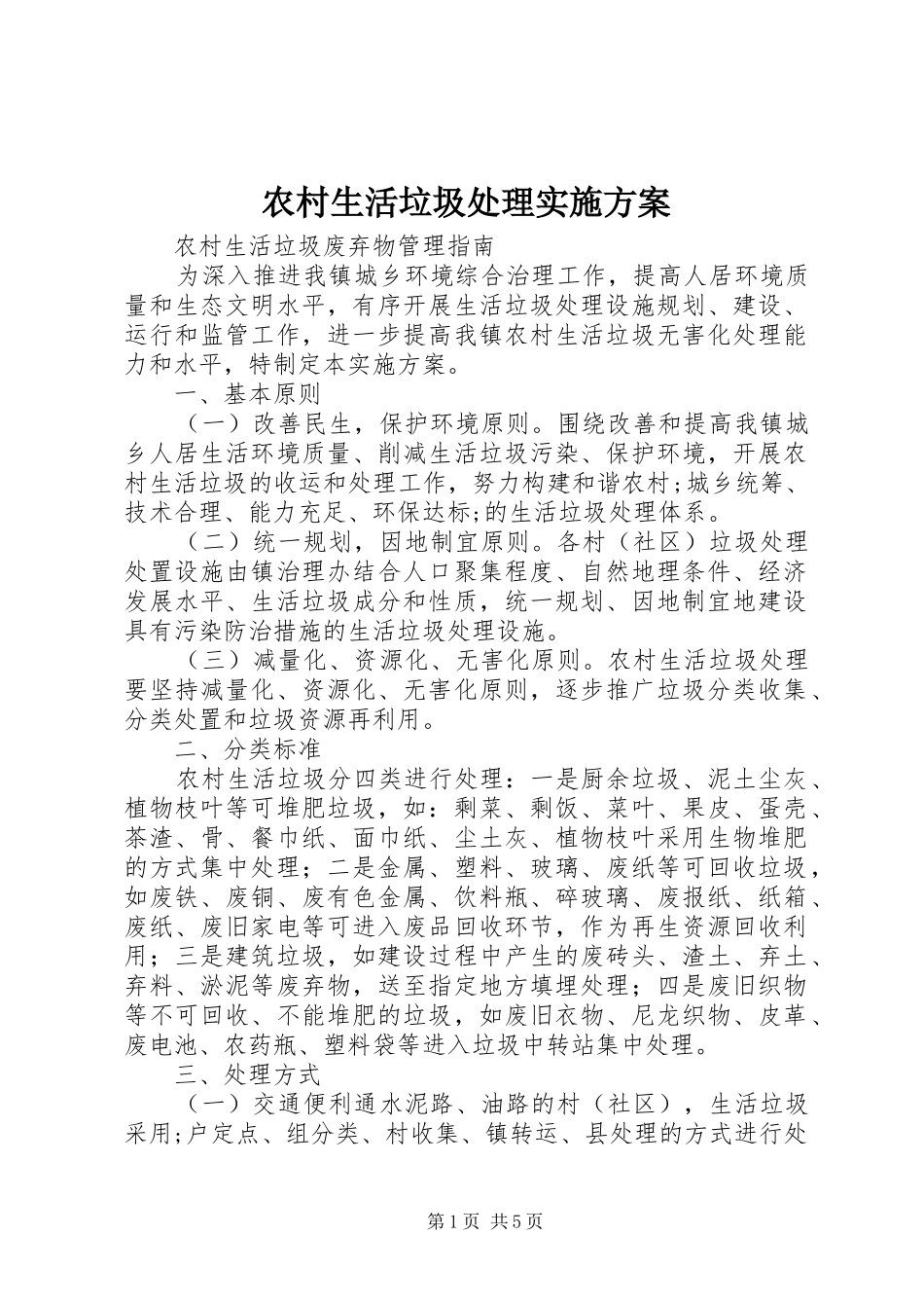 农村生活垃圾处理方案 _第1页