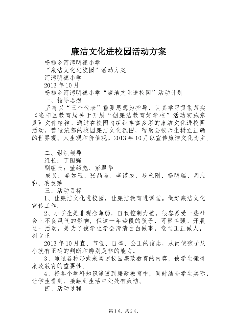廉洁文化进校园活动实施方案 _第1页