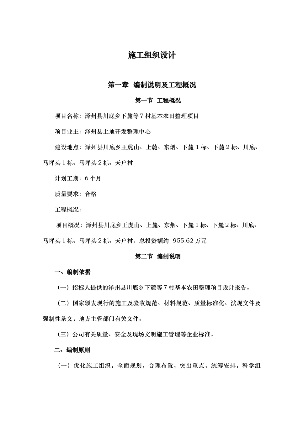 泽州县川底乡下麓等7村基本农田整理项目施工组织设计_第1页