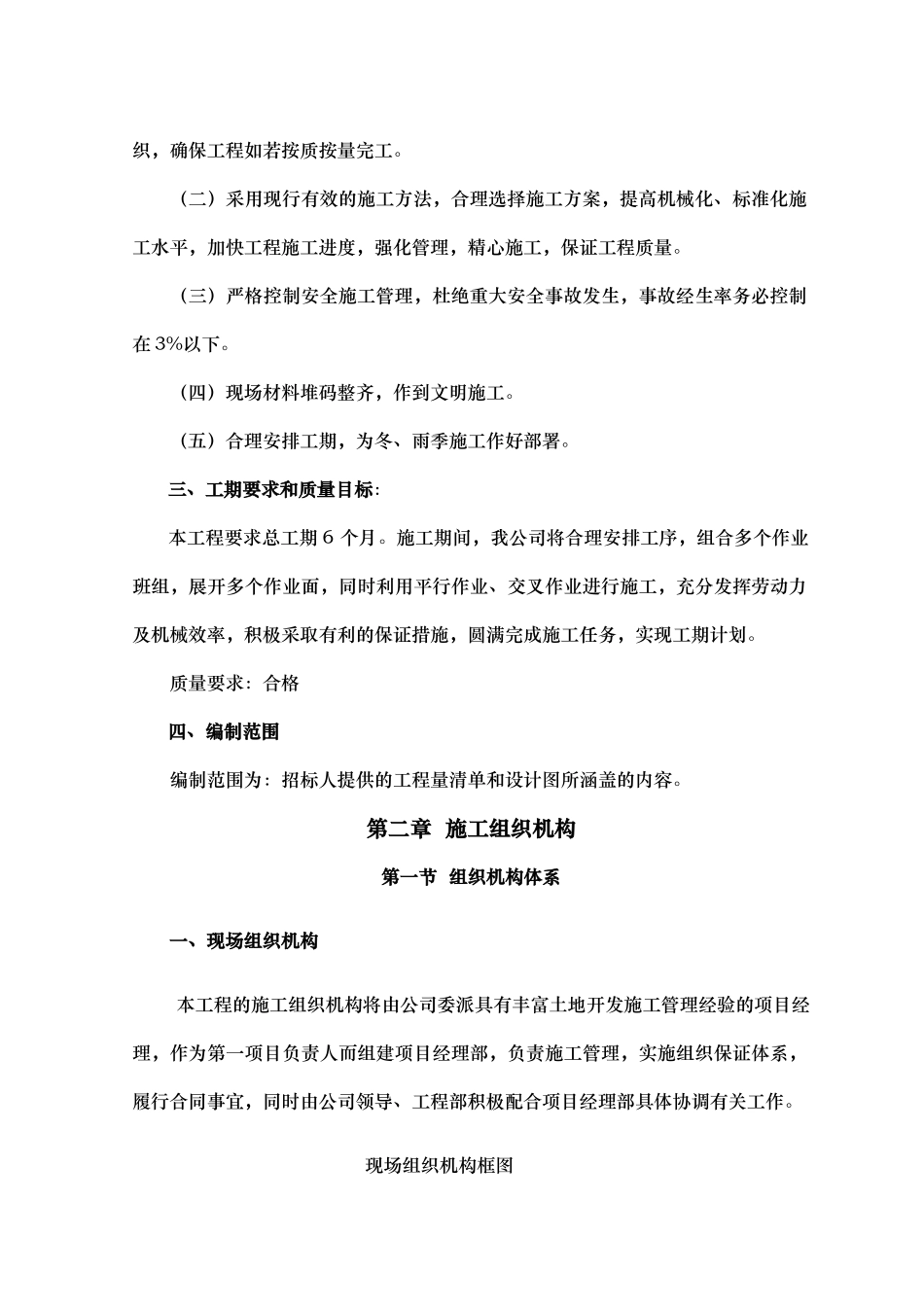 泽州县川底乡下麓等7村基本农田整理项目施工组织设计_第2页