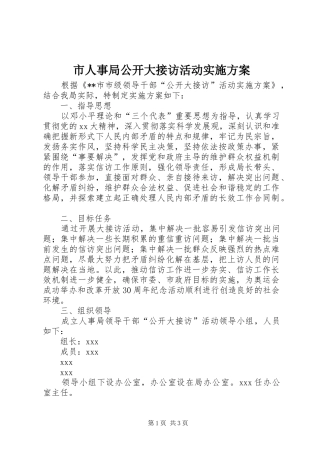 市人事局公开大接访活动方案 
