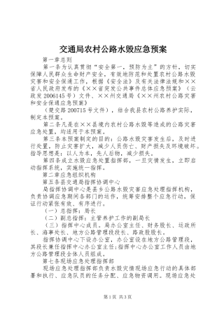 交通局农村公路水毁应急处理预案 