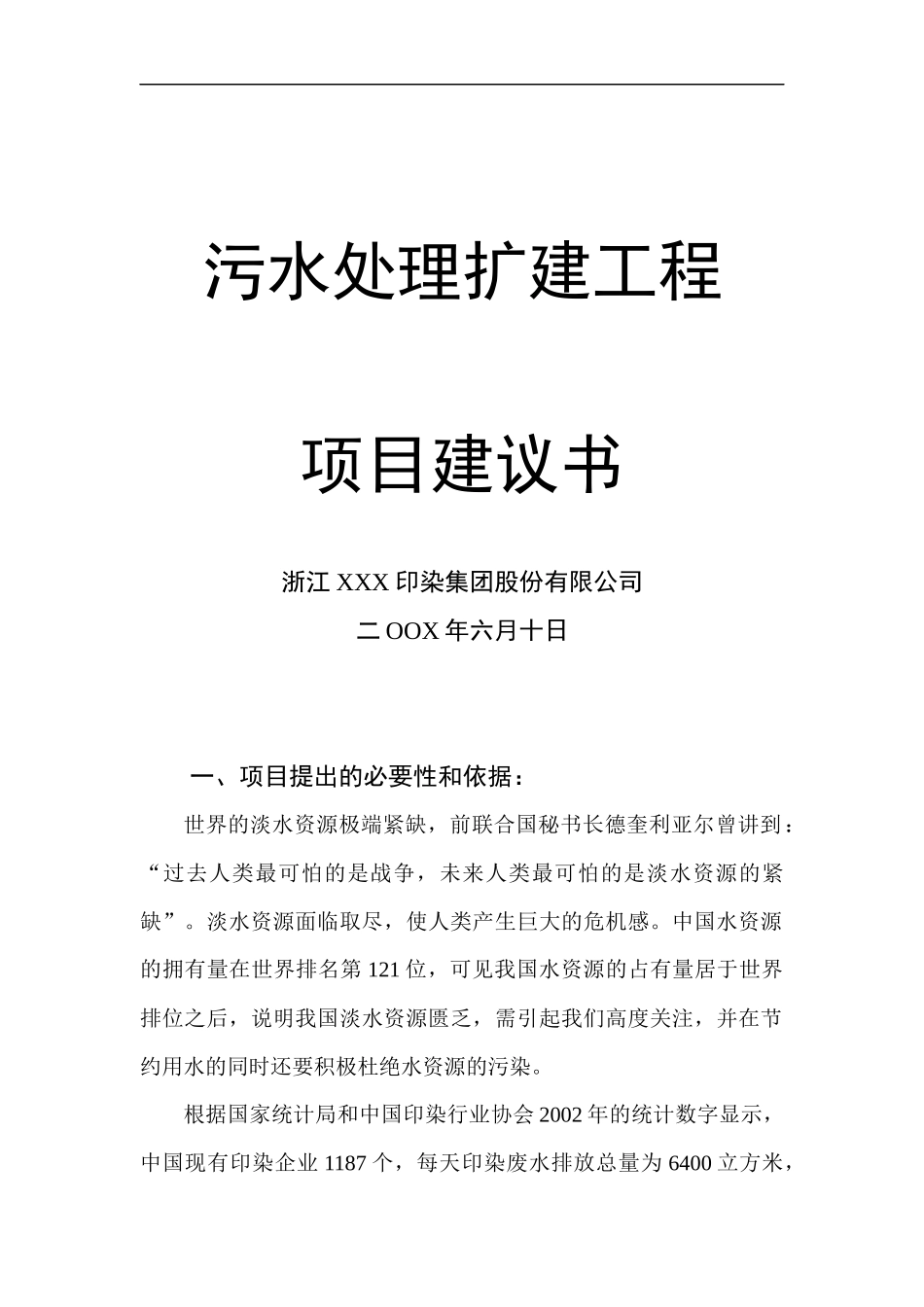 污水处理扩建工程项目建议书（doc22页）_第1页