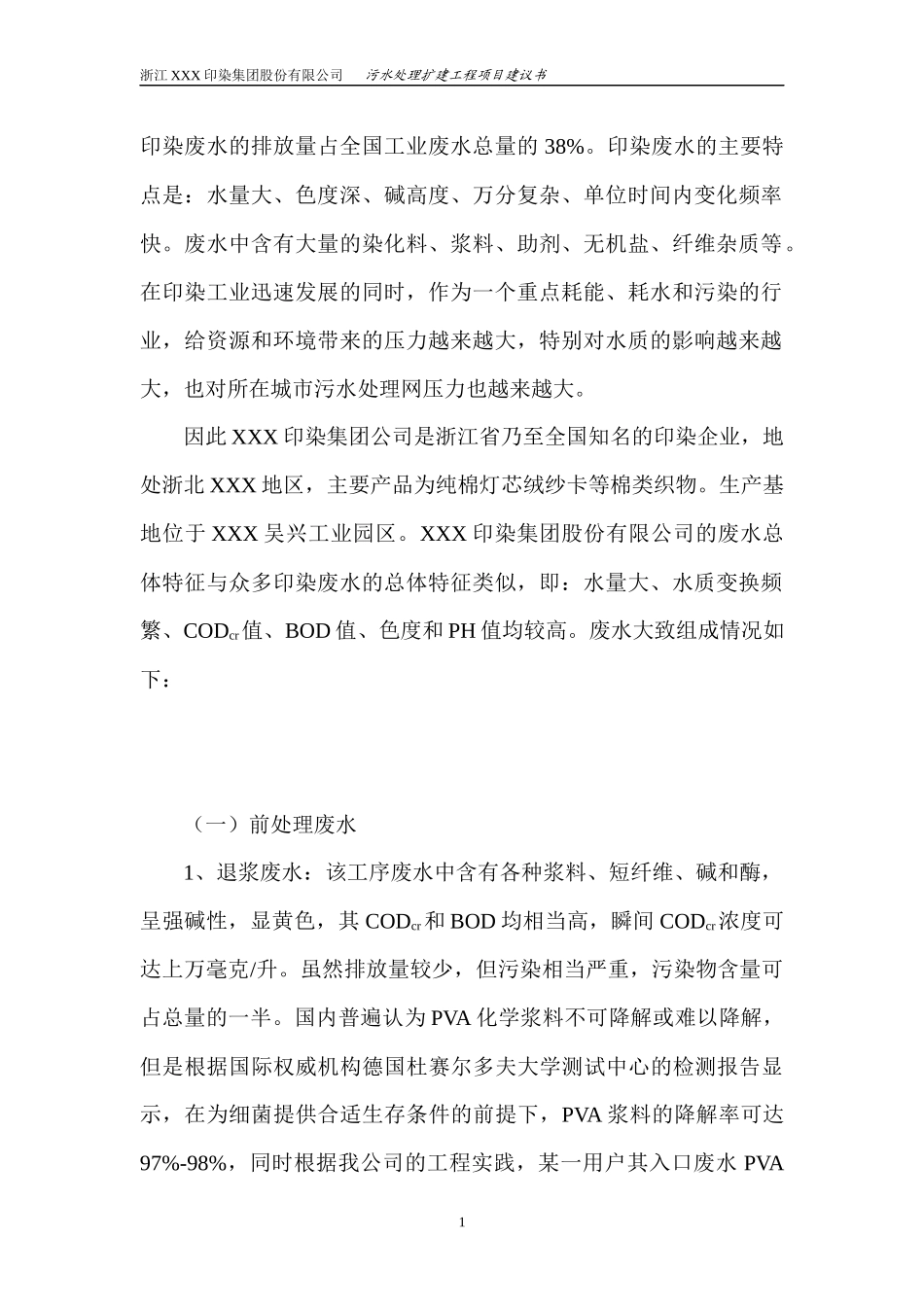 污水处理扩建工程项目建议书（doc22页）_第2页