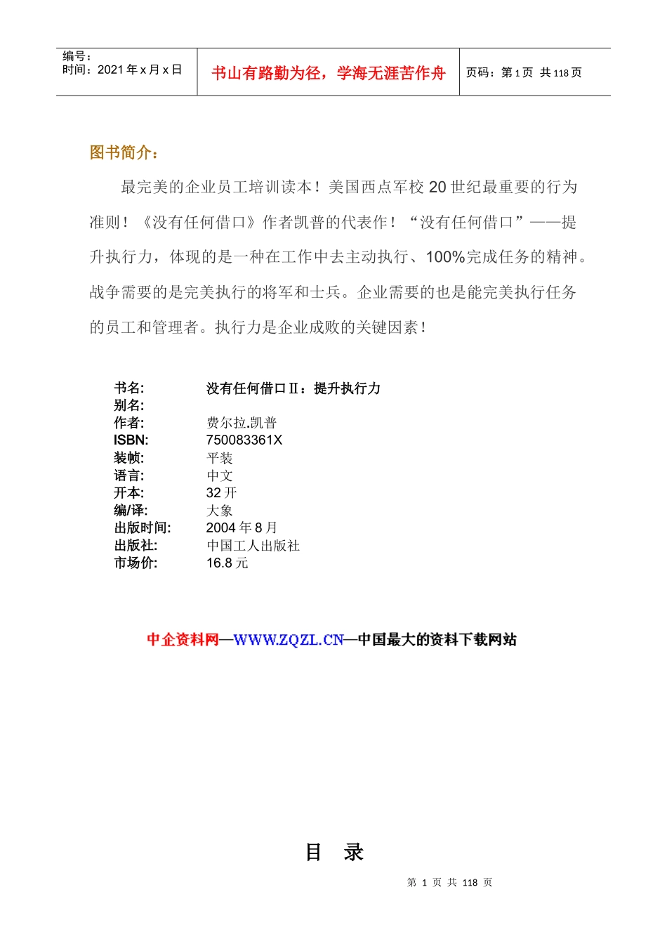 没有任何借口—执行力的有效提升_第1页