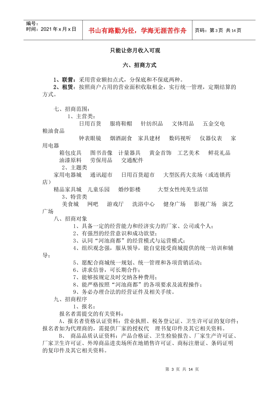 河池百货招商策划书_第3页