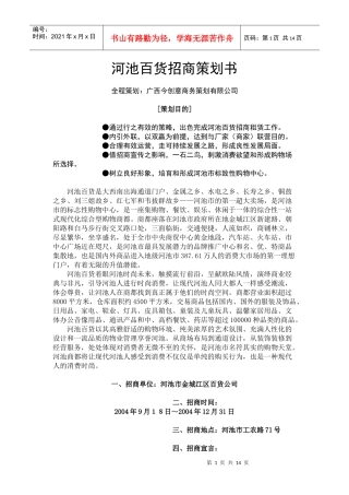 河池百货招商策划书