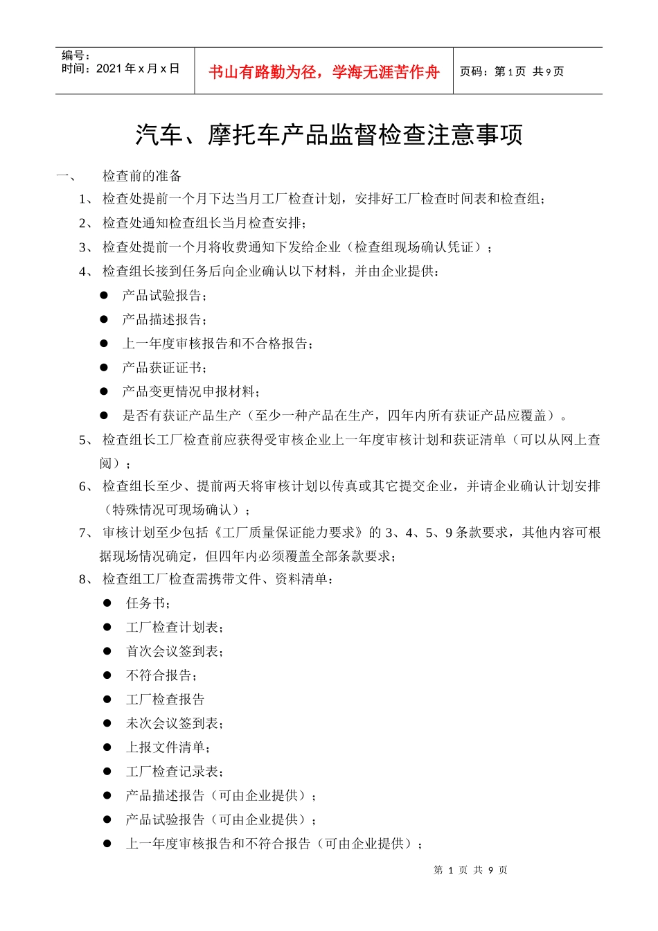 汽车、摩托车产品监督检查注意事项_第1页