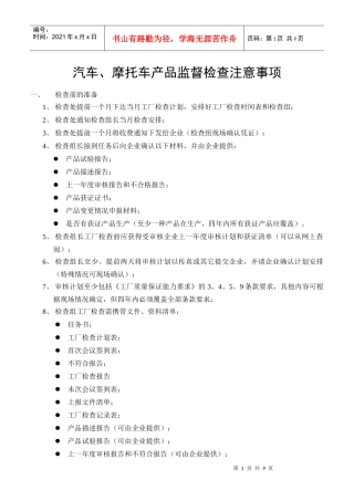 汽车、摩托车产品监督检查注意事项