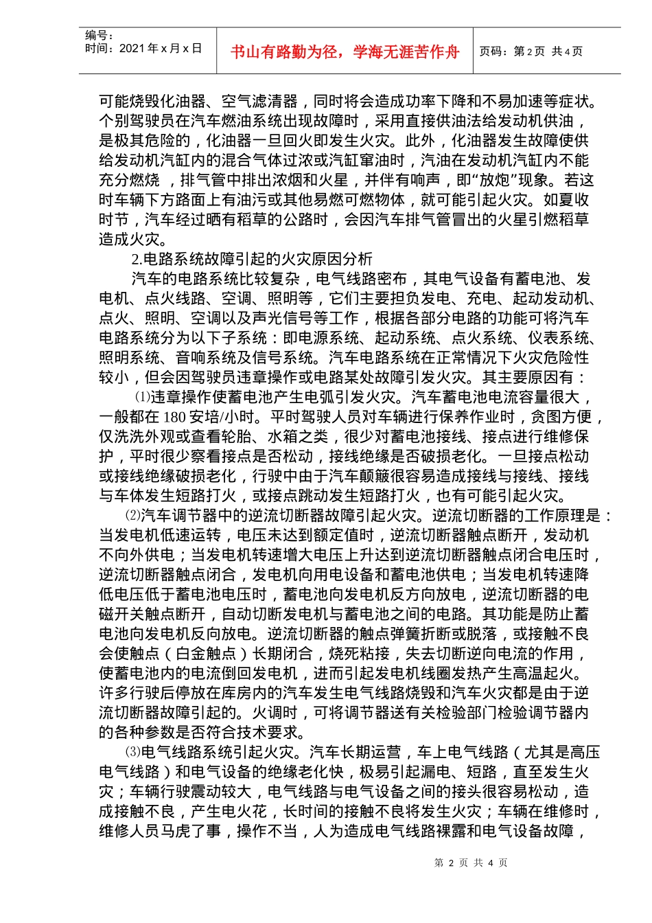 汽车火灾原因分析及技术防范措施之探讨(doc5)(1)_第2页