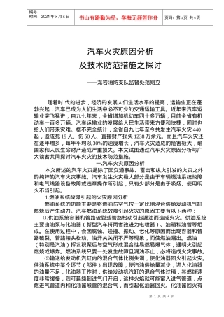 汽车火灾原因分析及技术防范措施之探讨(doc5)(1)