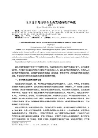 浅淡音乐对高职生全面发展的教育功能