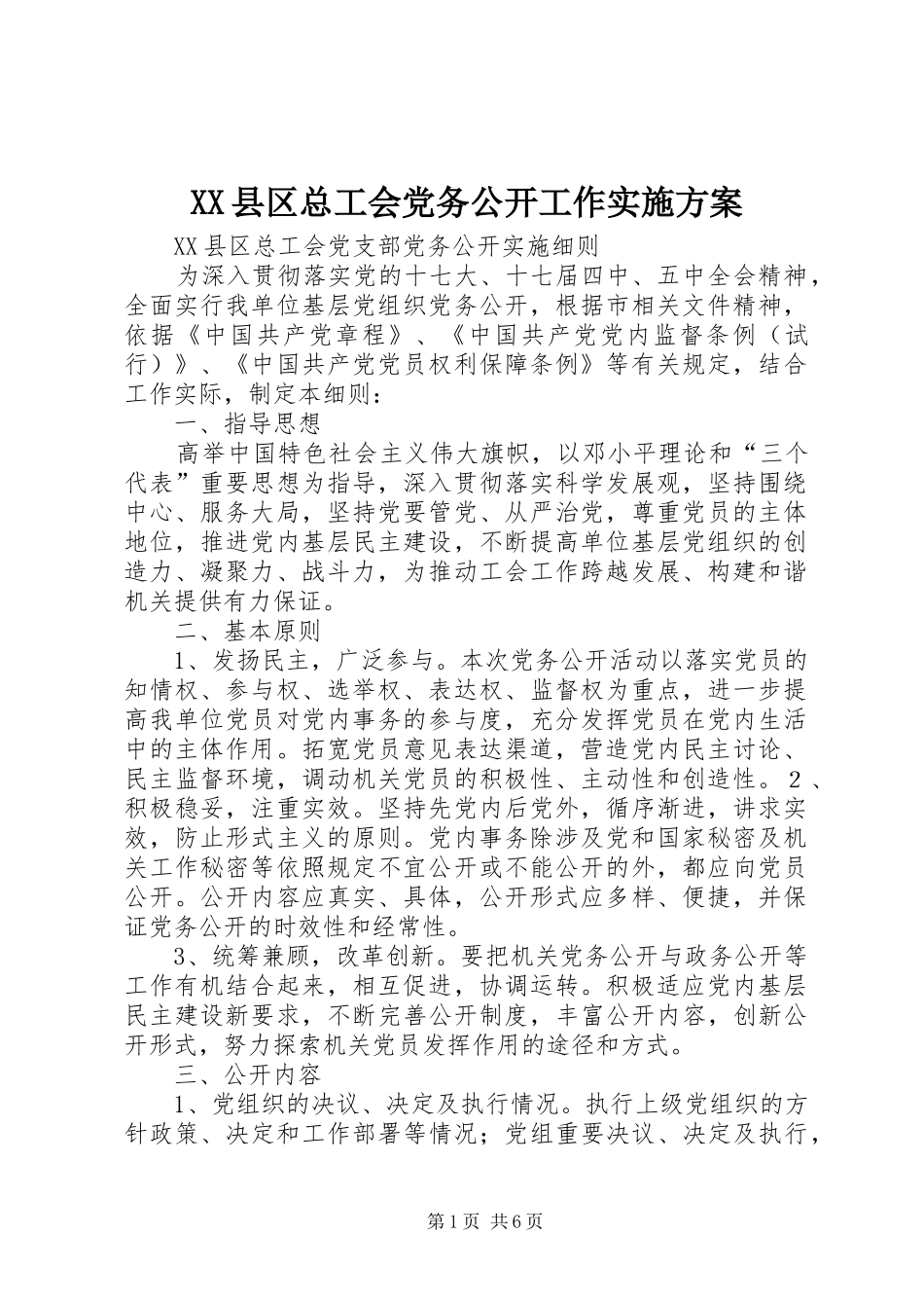 XX县区总工会党务公开工作方案 _第1页