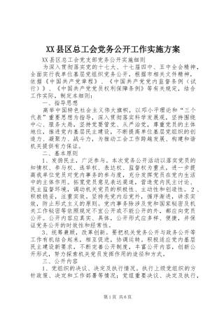 XX县区总工会党务公开工作方案 