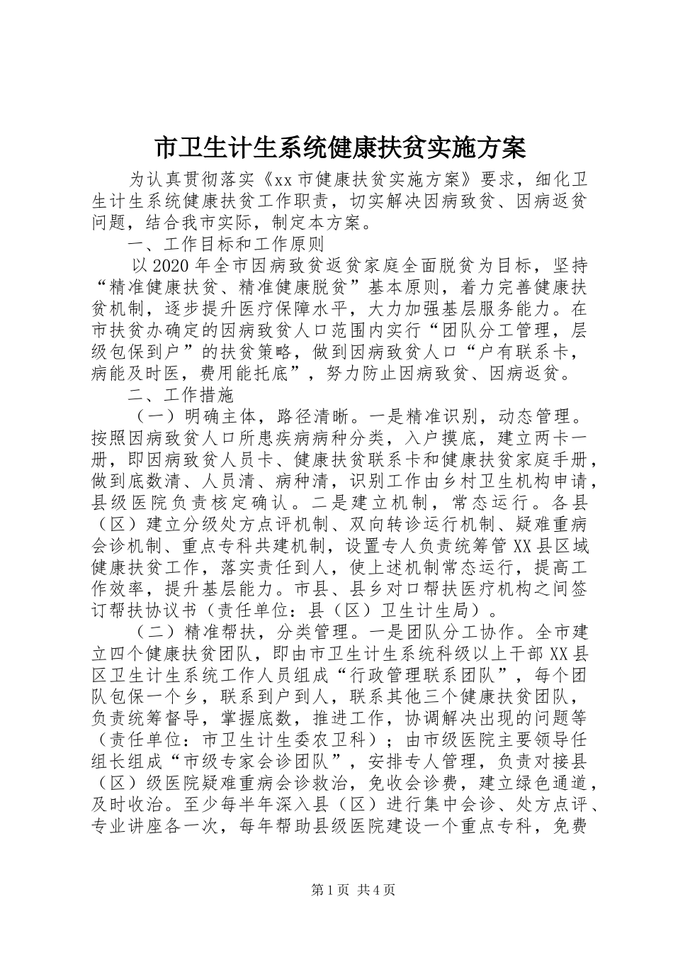 市卫生计生系统健康扶贫方案 _第1页