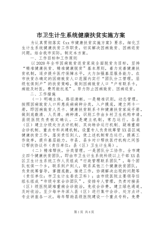 市卫生计生系统健康扶贫方案 