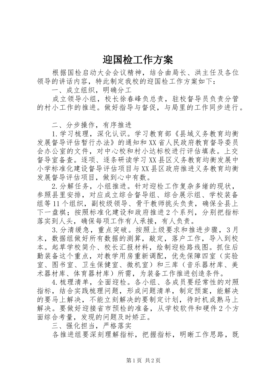 迎国检工作实施方案 _第1页