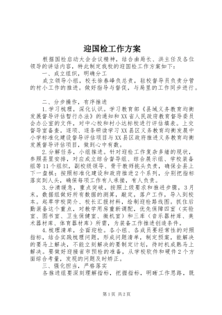 迎国检工作实施方案 