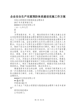 企业安全生产双重预防体系建设实施工作方案 