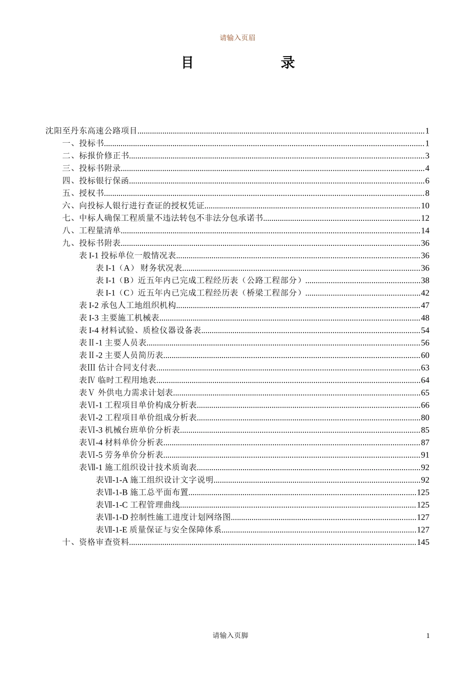 沈阳至丹东高速公路投标书(DOC191页)_第2页