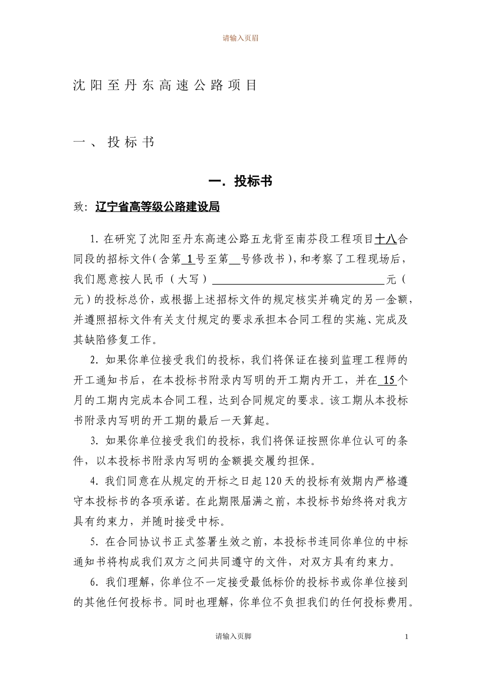 沈阳至丹东高速公路投标书(DOC191页)_第3页