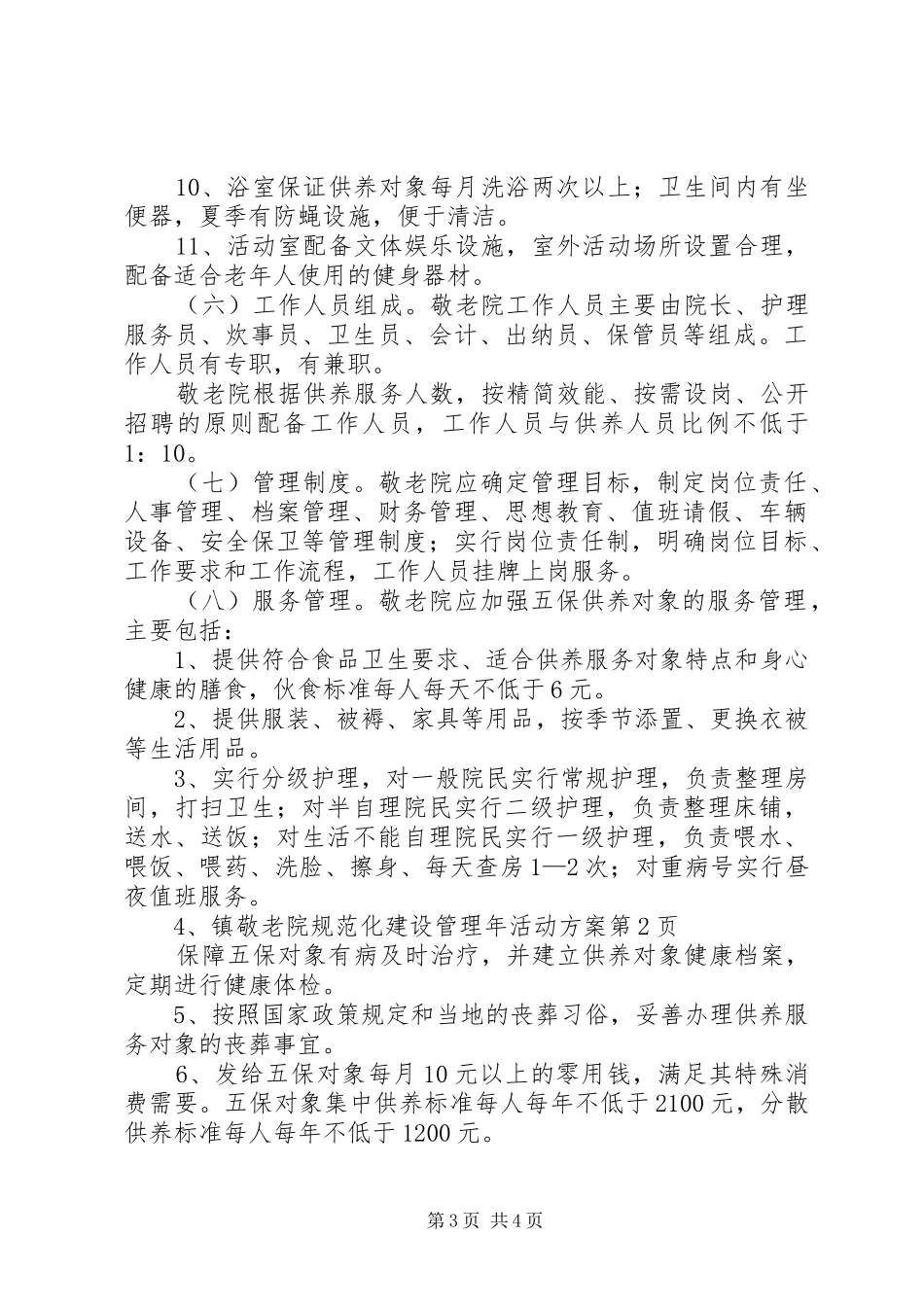 镇敬老院规范化建设管理年活动实施方案 _第3页