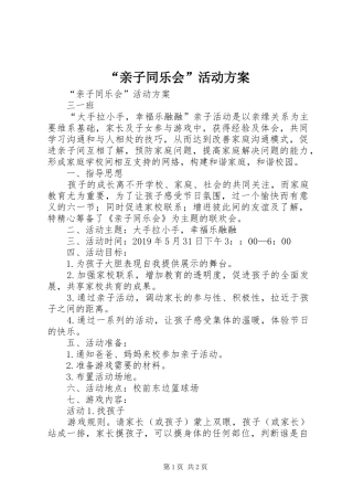 “亲子同乐会”活动实施方案 