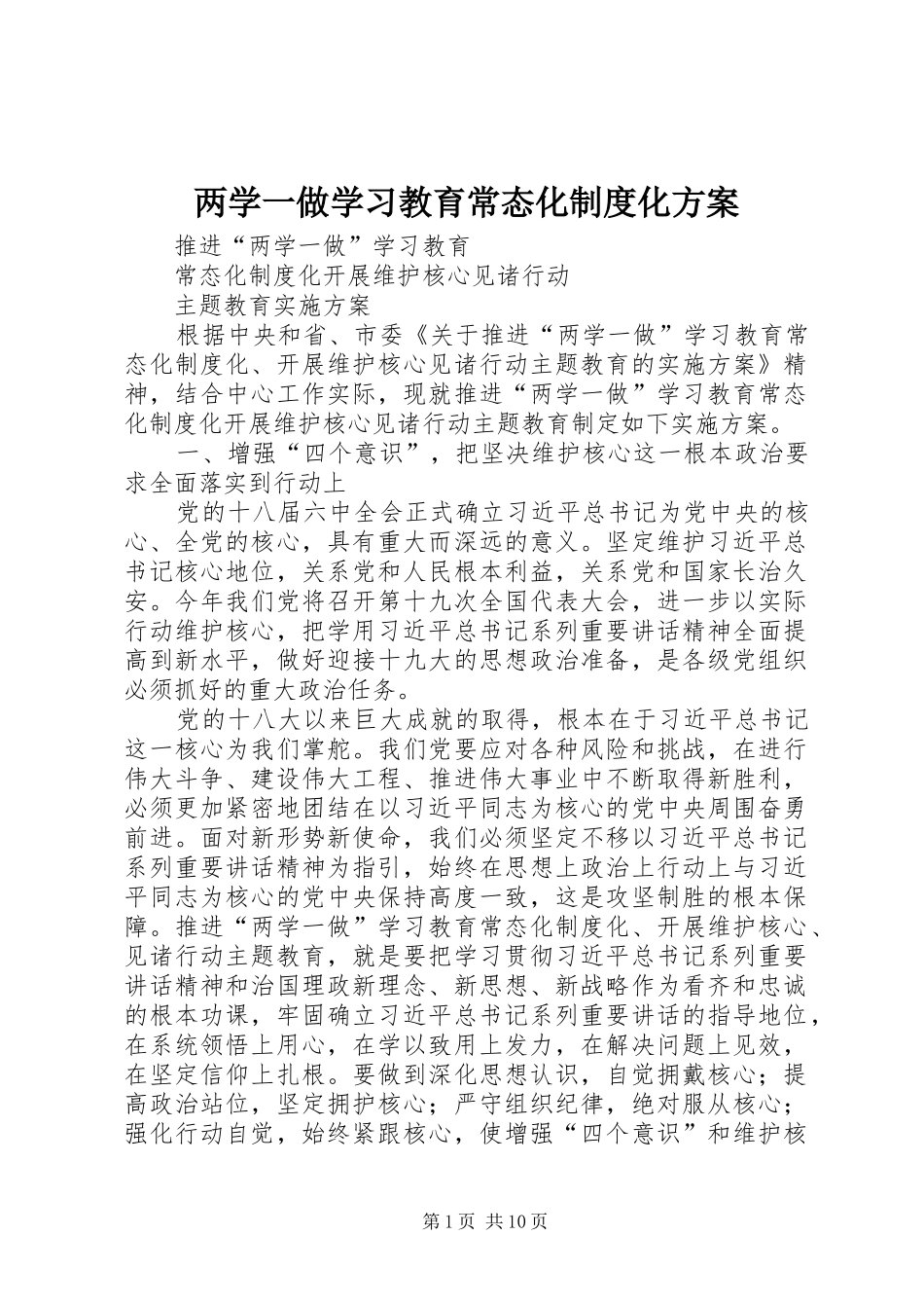 两学一做学习教育常态化制度化实施方案 _第1页