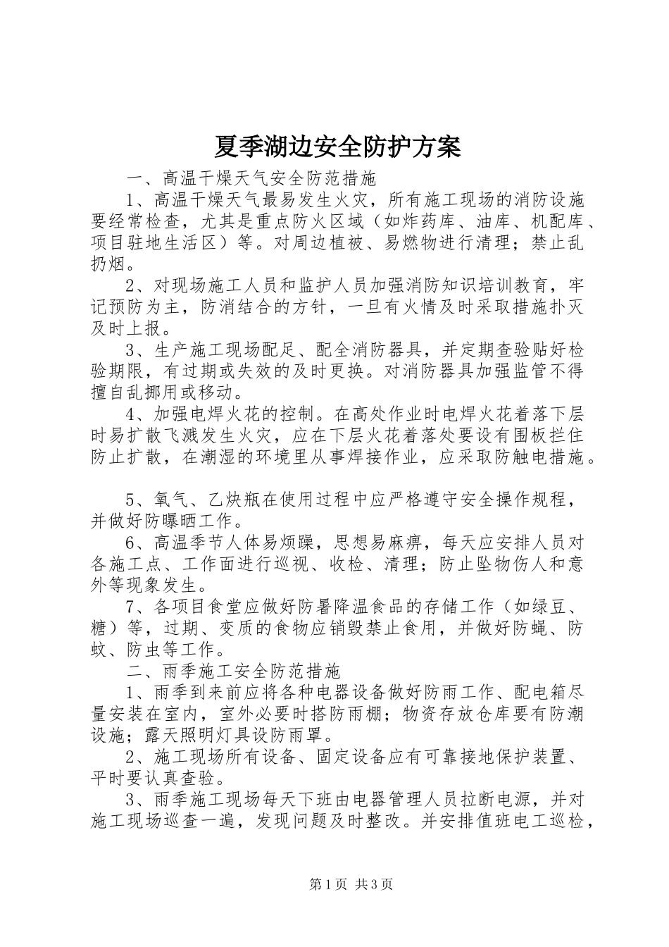 夏季湖边安全防护实施方案 _第1页