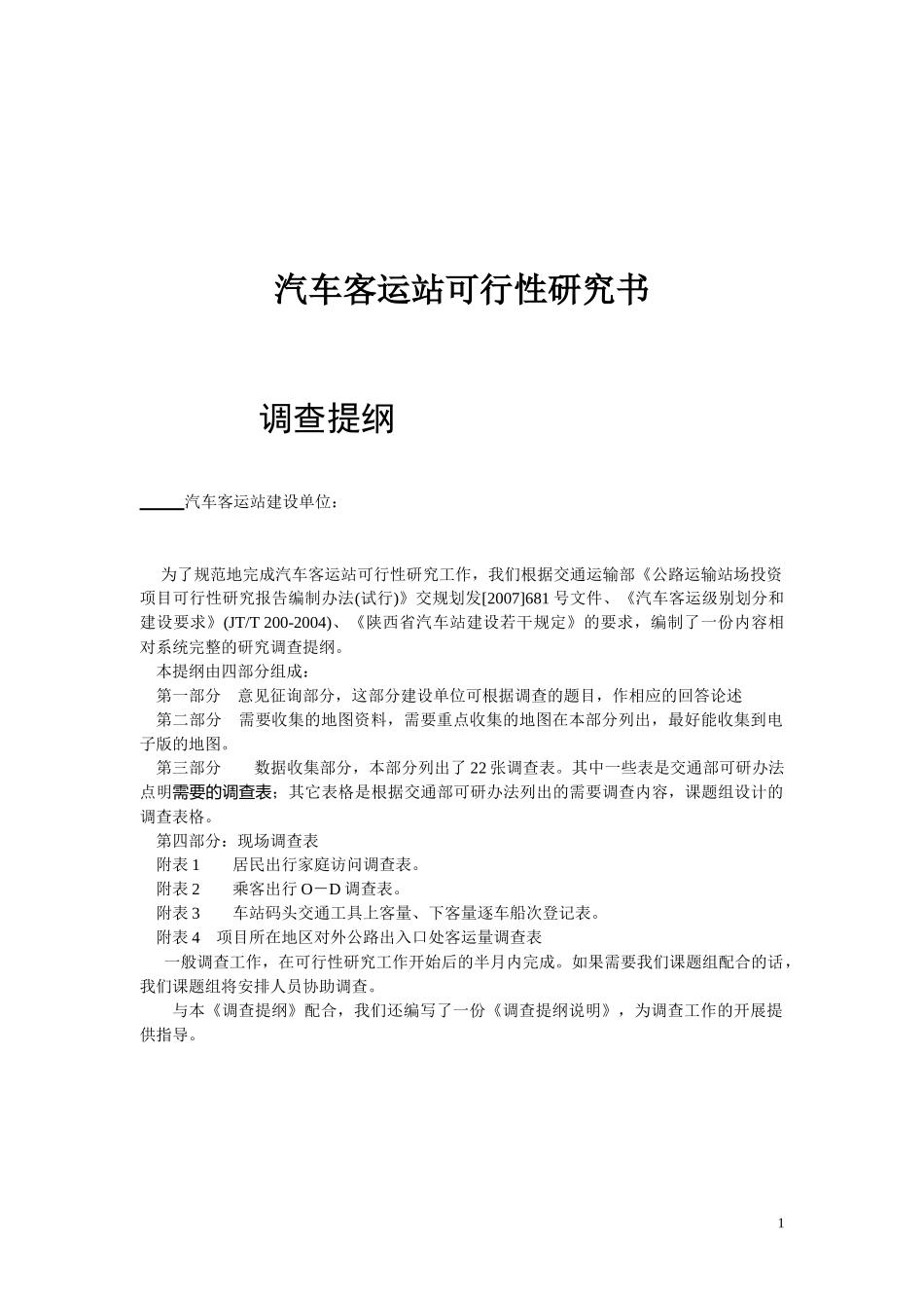 汽车客运站可行性研究书调查提纲_第1页