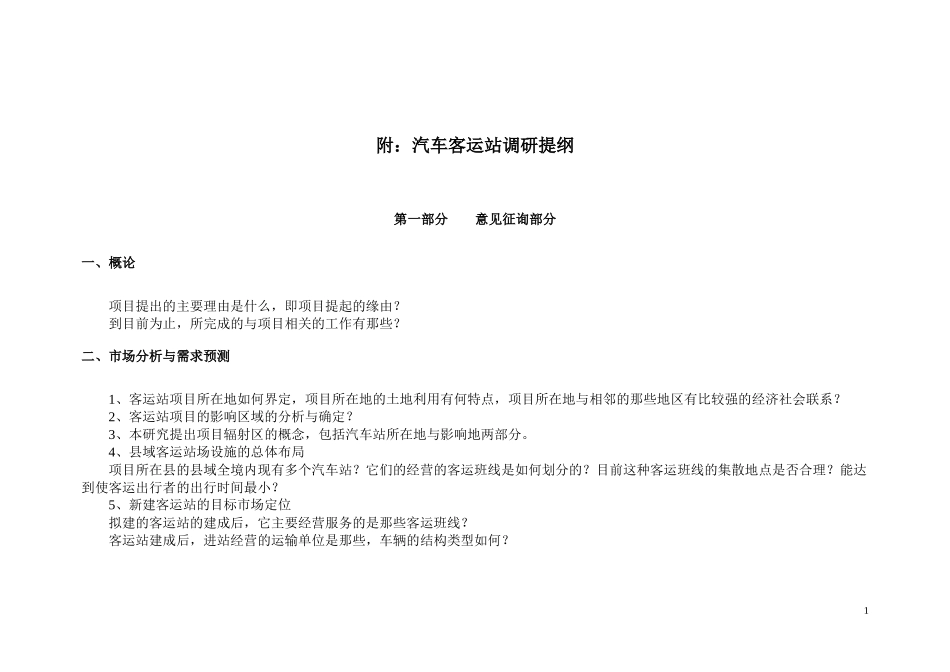 汽车客运站可行性研究书调查提纲_第3页