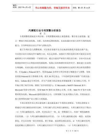 汽摩配行业专利预警分析报告(1)