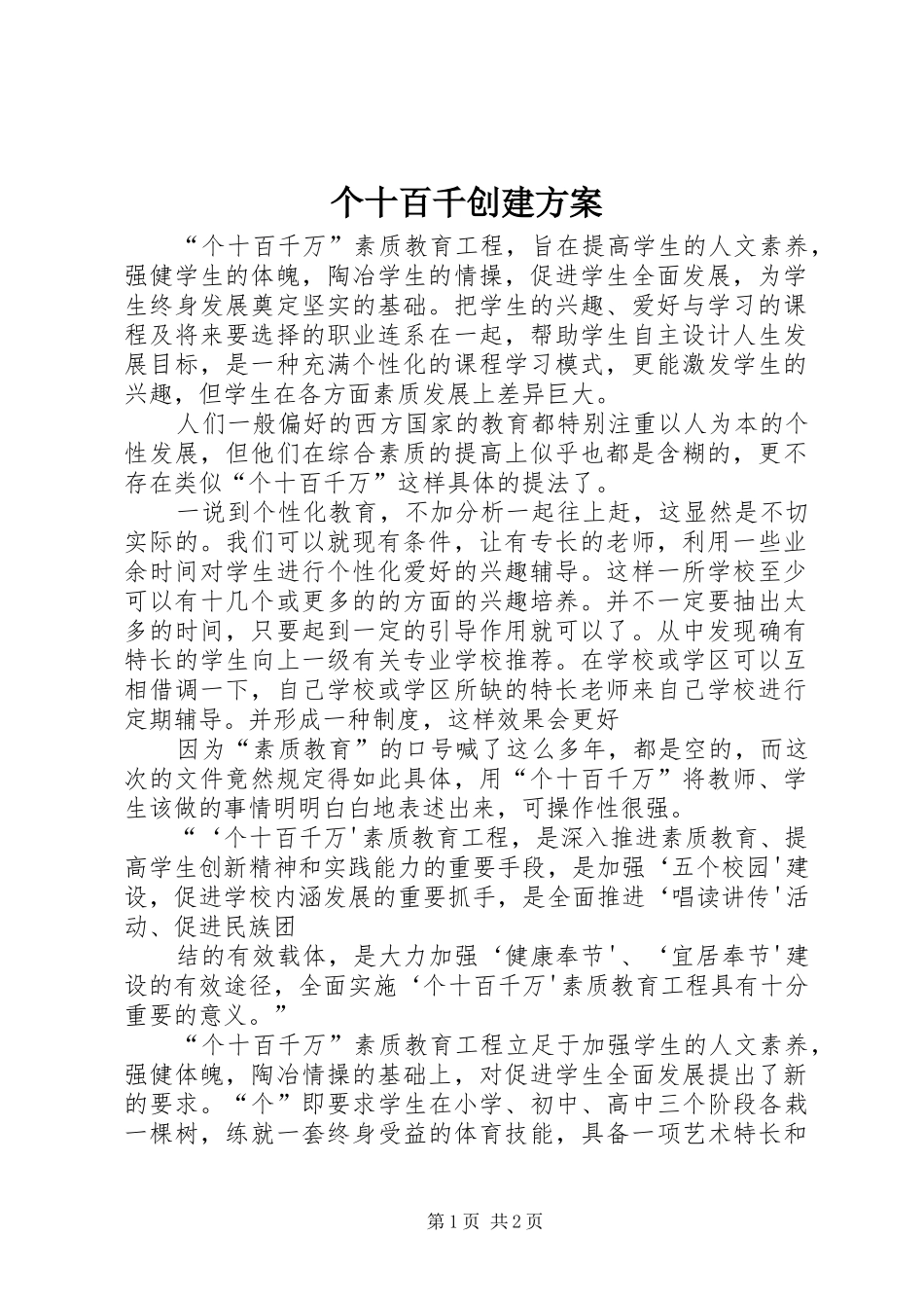 个十百千创建实施方案 _第1页