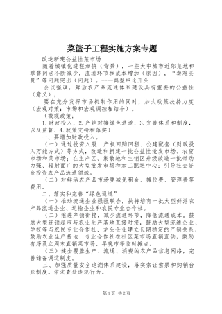 菜篮子工程方案专题 