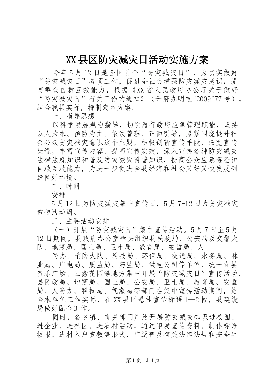 XX县区防灾减灾日活动方案 _第1页