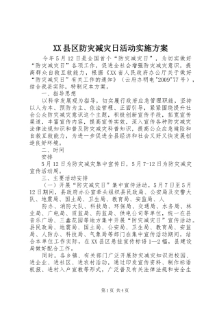 XX县区防灾减灾日活动方案 