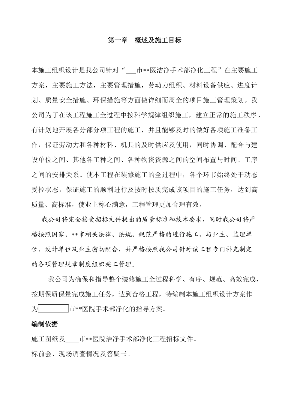 河南某医院手术部装修施工组织设计_第1页