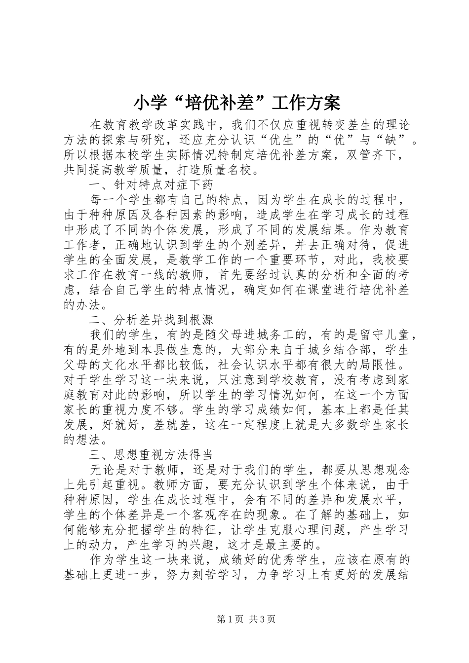 小学“培优补差”工作实施方案 _第1页