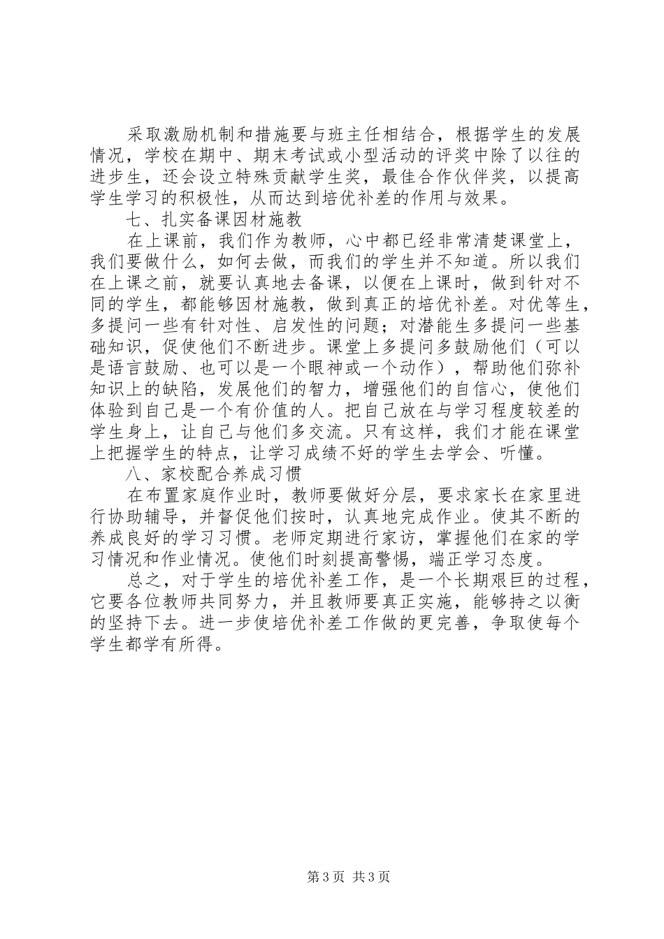 小学“培优补差”工作实施方案 _第3页