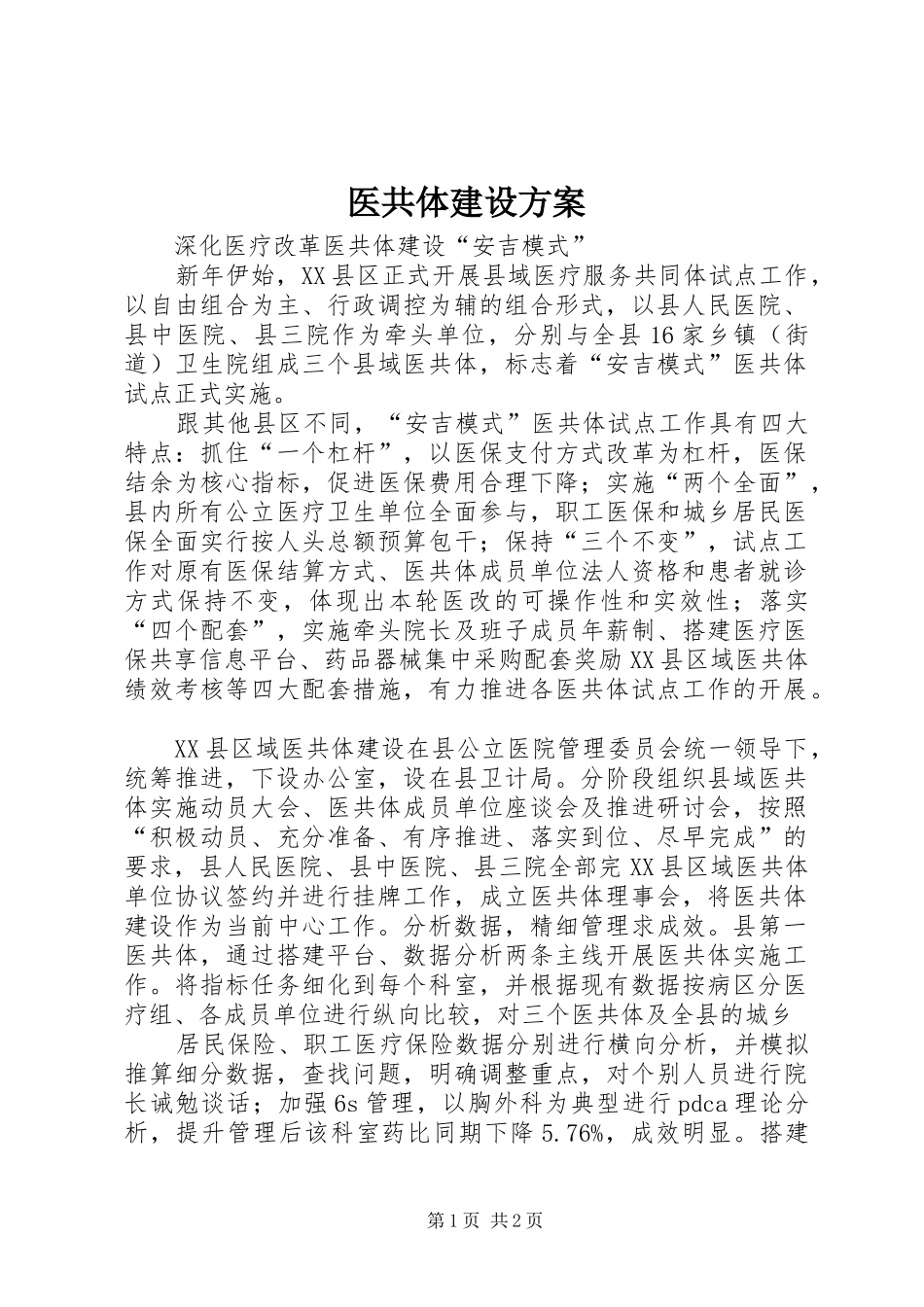 医共体建设实施方案 _第1页