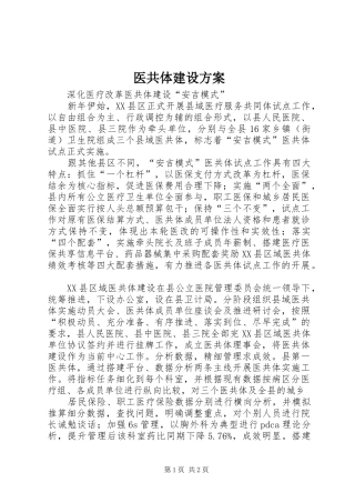 医共体建设实施方案 