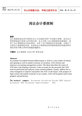 浅谈会计委派管理机构制度