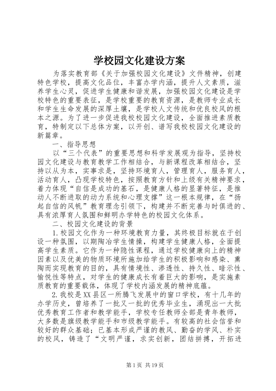 学校园文化建设实施方案 (20)_第1页