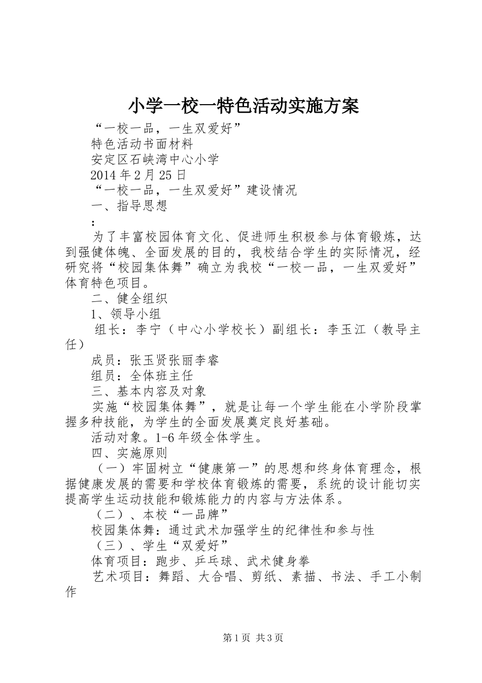 小学一校一特色活动方案 _第1页